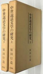 中世説話文学の研究