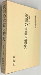 説話の本質と研究