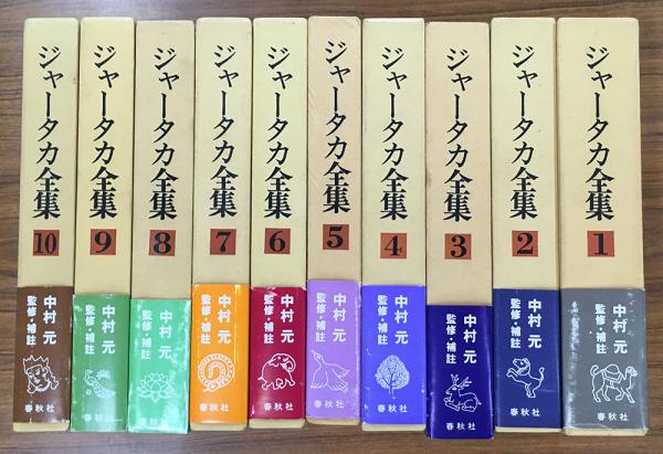 ジャータカ全集 全10冊(中村元 補註) / 古本、中古本、古書籍の通販は ...