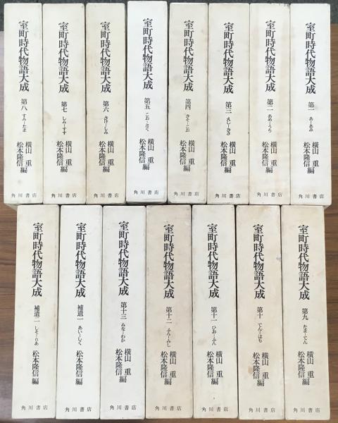 室町時代物語大成 全15冊(横山重・松本隆信 編) / 古本、中古本、古