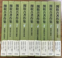関敬吾著作集　全9冊揃