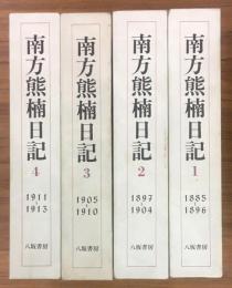 南方熊楠日記　全4巻