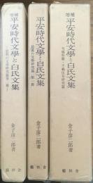 平安時代文学と白氏文集　全3冊