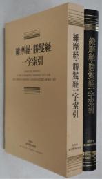 維摩経・勝鬘経一字索引