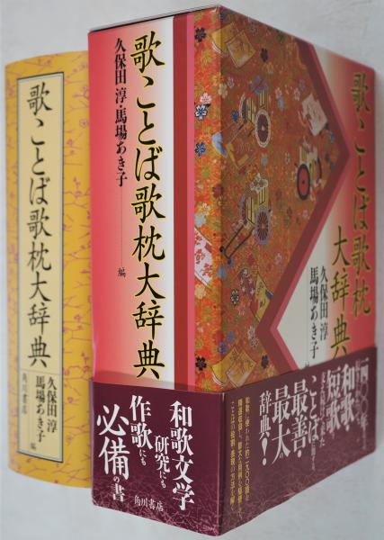 歌ことば歌枕大辞典　角川書店