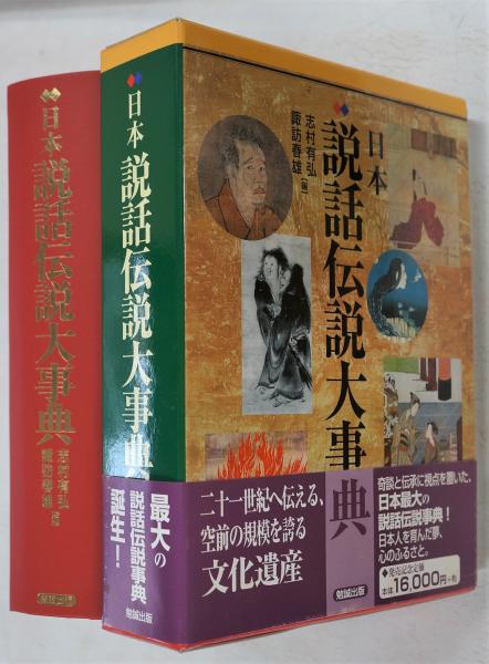 中古】日本説話伝説大事典 日本説話伝説大事典 | 志村 有弘, 諏訪