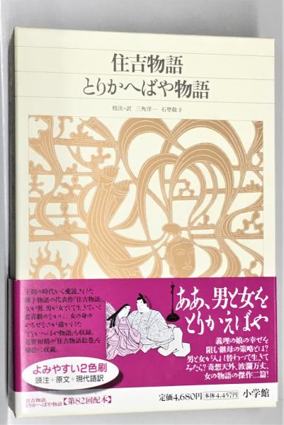 新編日本古典文学全集　39 住吉物語　とりかへばや物語 新編日本古典文学全集39 住吉物語 とりかえばや物語(三角洋一・石埜