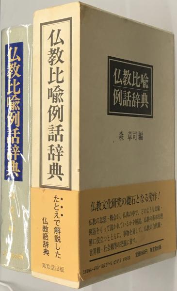 仏教比喩例話辞典(森章司 編) / 古本、中古本、古書籍の通販は「日本の 