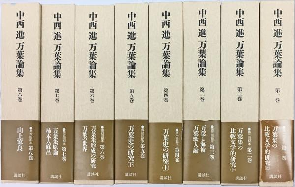 万葉集の比較文学的研究 万葉史の研究 全6冊セット 【公式通販】