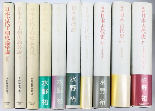 水野祐著作集(水野祐) / 古本、中古本、古書籍の通販は「日本の