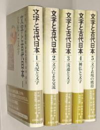 文字と古代日本