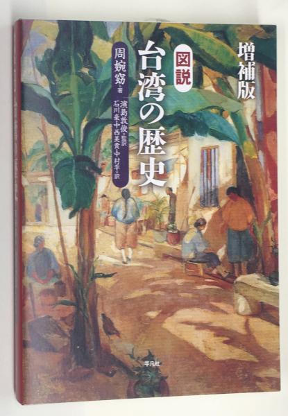 【中古】 図説台湾の歴史 増補版/平凡社/周婉窈 図説台湾の歴史 増補版(周婉窈 濱島敦俊 監訳 石川豪・中西美貴
