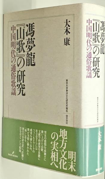馮夢龍『山歌』の研究 中国明代の通俗歌謡(大木康) / 古本、中古本、古  