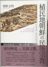 植民地朝鮮の民族宗教　 国家神道体制下の「類似宗教」論