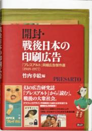 開封・戦後日本の印刷広告 : 『プレスアルト』同梱広告傑作選 : 1949-1977