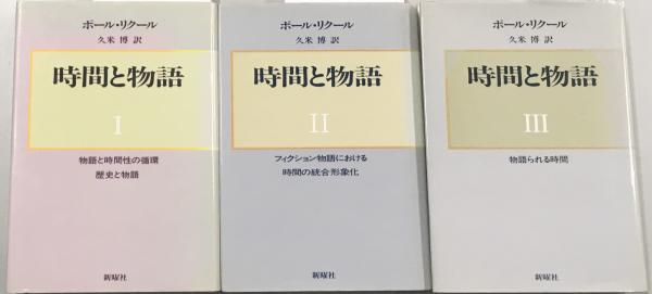 ポール・リクール『時間と物語』全3巻