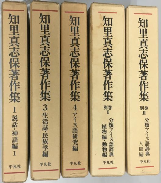 知里真志保著作集 1・3・4・別巻1・2 5冊 / 古本、中古本、古