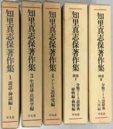 知里真志保著作集　1・3・4・別巻1・2　5冊