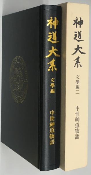 神道大系 文学編 2 中世神道物語 - 人文/社会