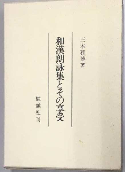 【保証書付】 和漢朗詠集とその享受(三木雅博) / 古本、中古本、古書籍の通販 人文+社会