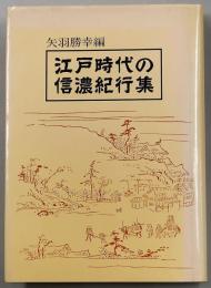 江戸時代の信濃紀行集