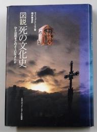 図説死の文化史 : ひとは死をどのように生きたか