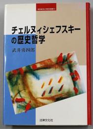 チェルヌィシェフスキーの歴史哲学