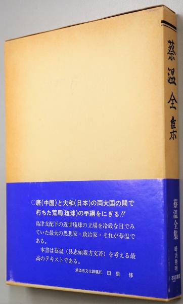 最旬トレンドパンツ 蔡温全集(崎浜秀明 編) / 古本、中古本、古書籍の通販は「日本の 文化、民俗