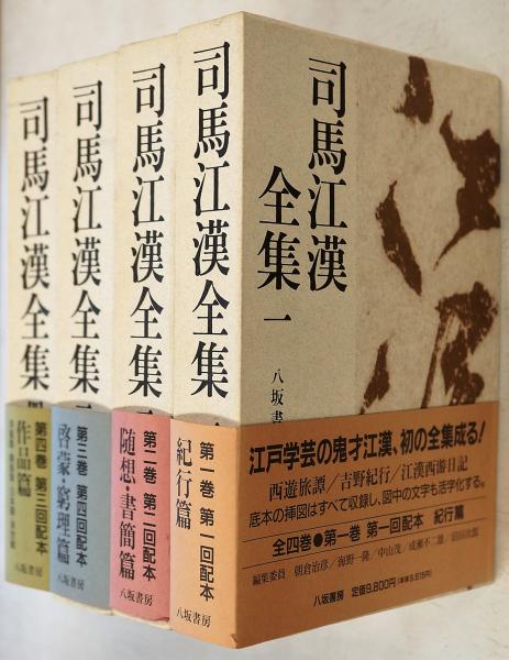 司馬江漢全集・司馬江漢の研究 全5冊(朝倉治彦 ほか編) / 古本、中古本 ...
