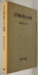 古代中國の都市とその周邊