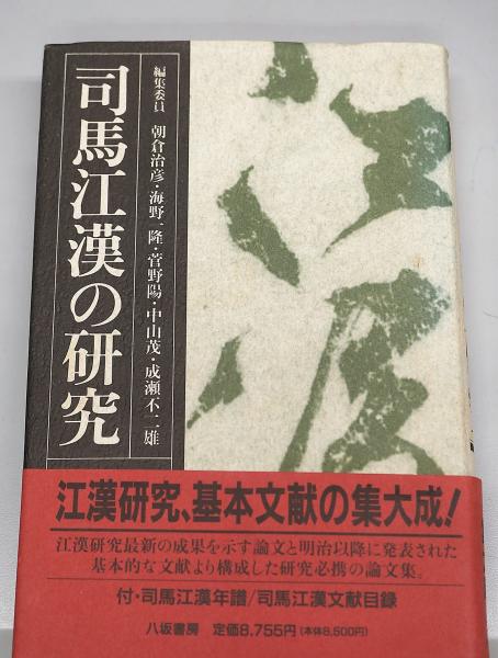 司馬江漢全集・司馬江漢の研究 全5冊(朝倉治彦 ほか編) / 古本、中古本 ...