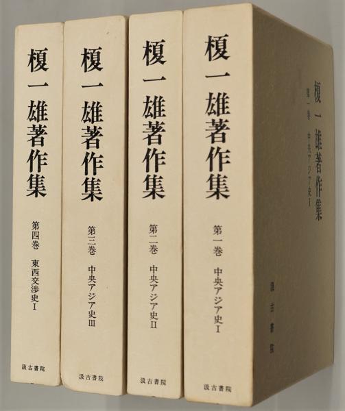 榎一雄著作集 1～4 中央アジア史I～III・東西交渉史I(榎一雄著作