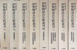 鉄心斎文庫 伊勢物語古注釈叢刊　第一期　第1～8巻　揃