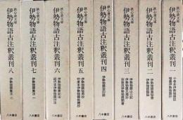 鉄心斎文庫 伊勢物語古注釈叢刊　第一期　第1～8巻　揃