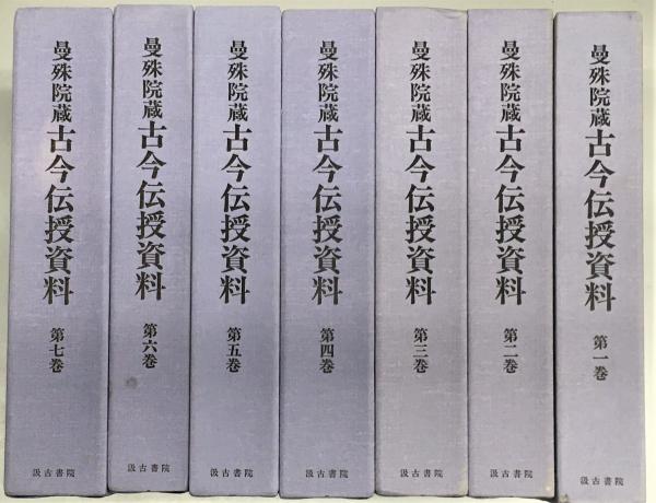 曼殊院蔵古今伝授資料 全7巻｜文学・小説 