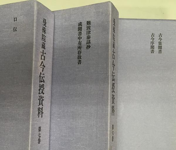 曼殊院蔵古今伝授資料 全7巻｜文学・小説 