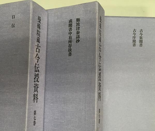 曼殊院蔵 古今伝授資料 / 古本、中古本、古書籍の通販は「日本の古本屋