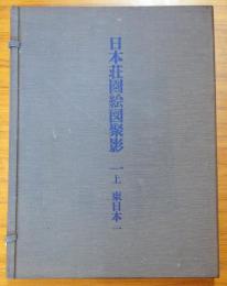 日本荘園絵図聚影1　東日本1