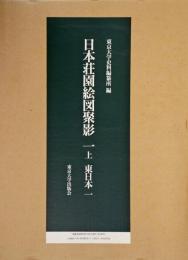 日本荘園絵図聚影　全5巻7冊