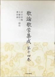 歌論歌学集成　第14巻