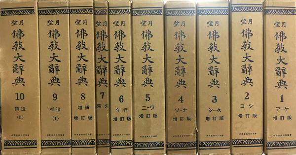 『望月佛教大辞典　全10冊 増訂版　★特製版★』　背革装・天金　世界聖典刊行協会