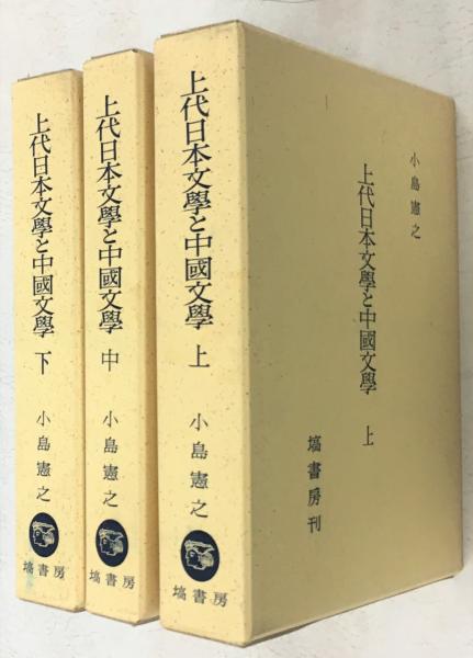 上代日本文学と中国文学 上中下(小島憲之) / 古本、中古本、古書籍の通販は「日本の古本屋」