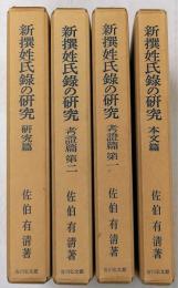 新撰姓氏録の研究　本文篇・研究篇・考証篇1・2