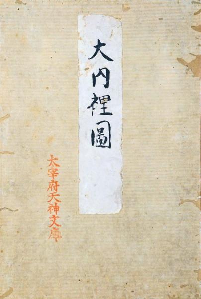 大内裏図考証増訂故実叢書