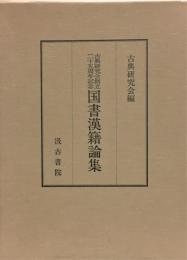 古典研究会創立二十五周年記念　国書漢籍論集 