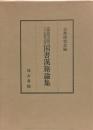 古典研究会創立二十五周年記念　国書漢籍論集 