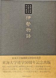 東海大学蔵桃園文庫影印叢書 伊勢物語