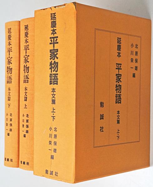 延慶本平家物語 本文篇 上下(北原保雄・小川栄一 編) / 古本、中古本
