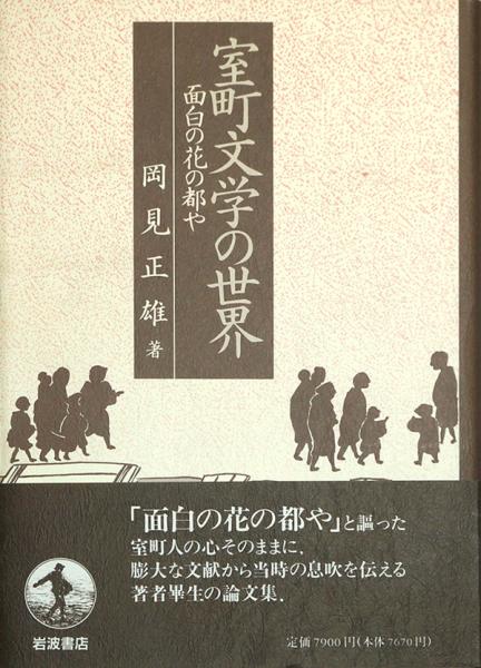 室町文学の世界 面白の花の都や 岡見正雄 古本 中古本 古書籍の通販は 日本の古本屋 日本の古本屋 室町文学の世界 面白の花の都や 岡見正雄 古本 中古本 古書籍の通販は 日本の古本屋 日本の古本屋