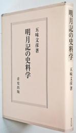 明月記の史料学